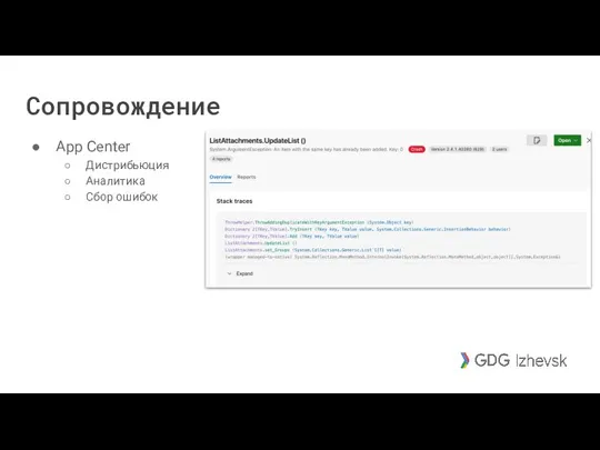 Сопровождение App Center Дистрибьюция Аналитика Сбор ошибок