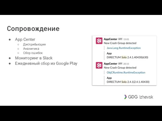 Сопровождение App Center Дистрибьюция Аналитика Сбор ошибок Мониторинг в Slack Ежедневный сбор из Google Play