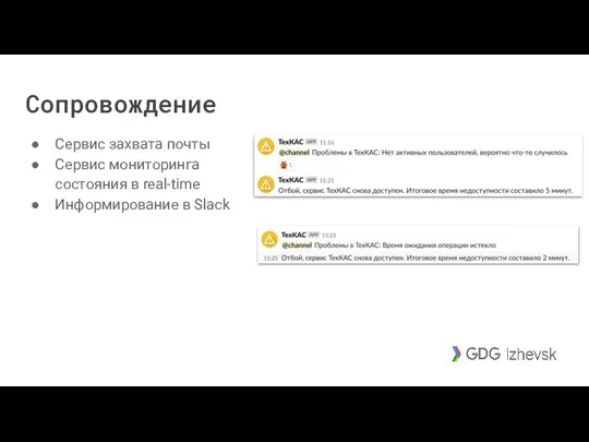 Сопровождение Сервис захвата почты Сервис мониторинга состояния в real-time Информирование в Slack