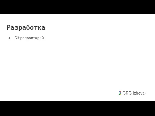 Разработка Git репозиторий