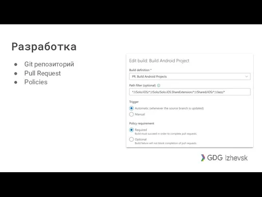 Разработка Git репозиторий Pull Request Policies