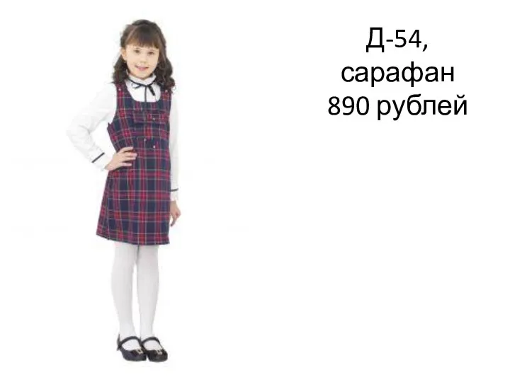 Д-54, сарафан 890 рублей