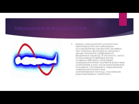 Медицинская визуализация раздел медицинской диагностики, занимающийся не инвазивным исследованием организма человека при