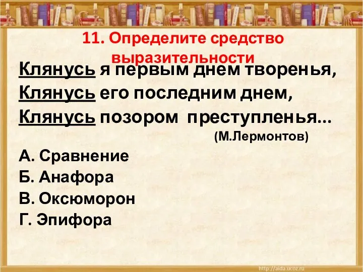 11. Определите средство выразительности Клянусь я первым днем творенья, Клянусь его последним