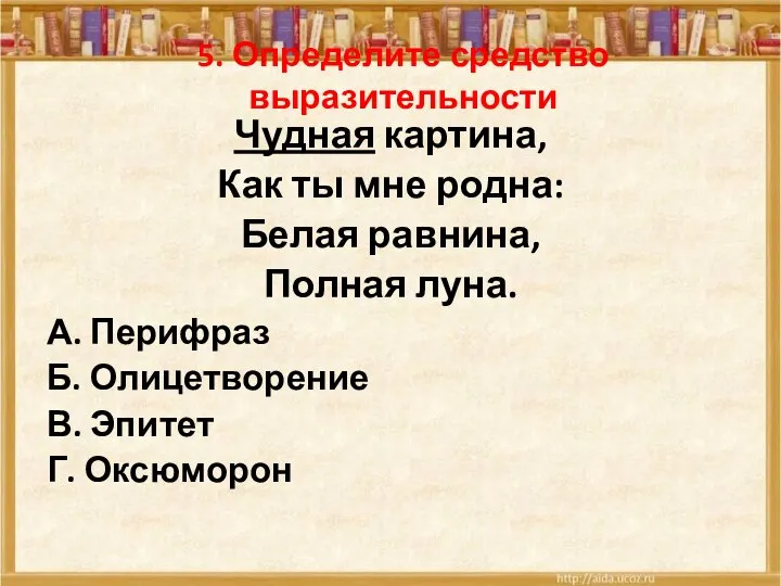 5. Определите средство выразительности Чудная картина, Как ты мне родна: Белая равнина,