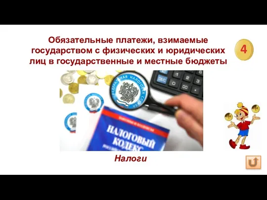 Обязательные платежи, взимаемые государством с физических и юридических лиц в государственные и местные бюджеты Налоги 4