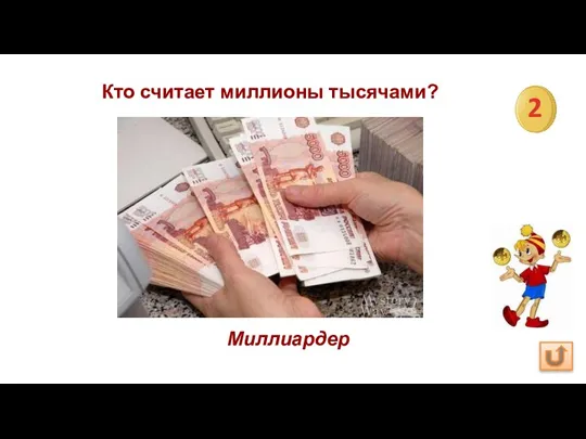 Кто считает миллионы тысячами? Миллиардер 2