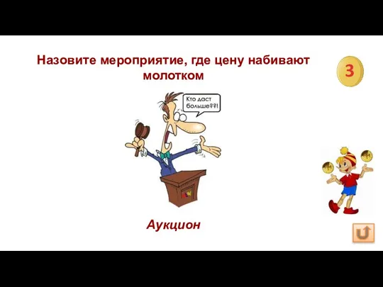 Назовите мероприятие, где цену набивают молотком Аукцион 3