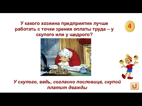 У какого хозяина предприятия лучше работать с точки зрения оплаты труда –