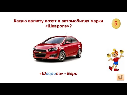 Какую валюту возят в автомобилях марки «Шевроле»? «Шевроле» - Евро 5