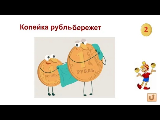 Копейка рубль бережет 2 …