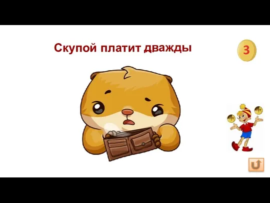 Скупой платит дважды 3 …