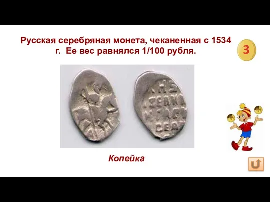 Русская серебряная монета, чеканенная с 1534 г. Ее вес равнялся 1/100 рубля. Копейка 3