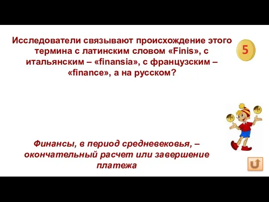 Исследователи связывают происхождение этого термина с латинским словом «Finis», с итальянским –