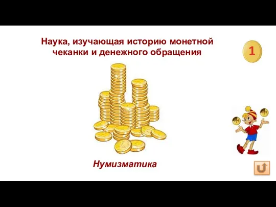 Наука, изучающая историю монетной чеканки и денежного обращения Нумизматика 1