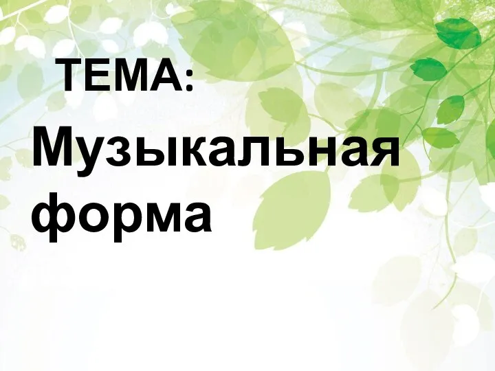 ТЕМА: Музыкальная форма