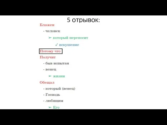 5 отрывок: