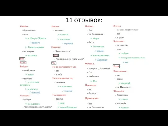 11 отрывок: