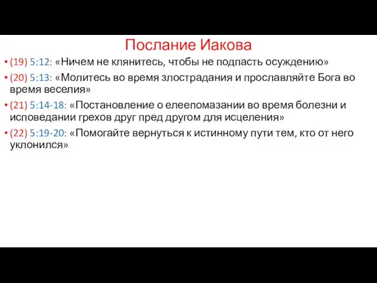 Послание Иакова (19) 5:12: «Ничем не клянитесь, чтобы не подпасть осуждению» (20)