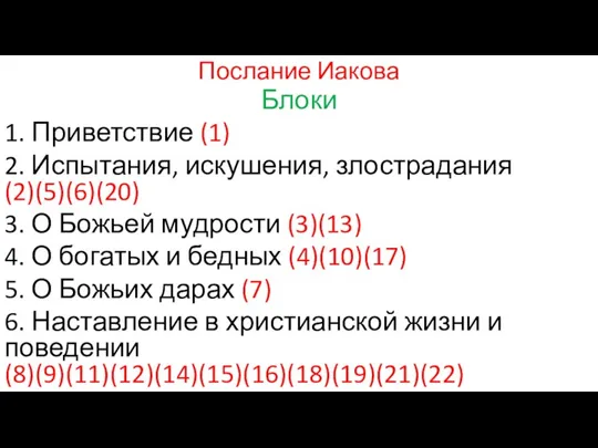 Послание Иакова Блоки 1. Приветствие (1) 2. Испытания, искушения, злострадания (2)(5)(6)(20) 3.