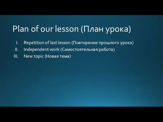 Plan of our lesson (План урока) Repetition of last lesson (Повторение прошлого