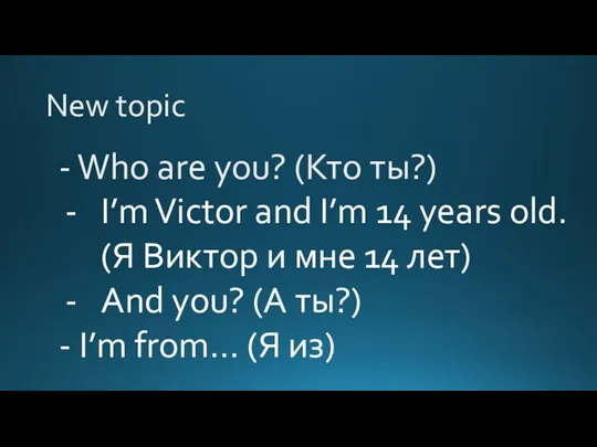 New topic - Who are you? (Кто ты?) I’m Victor and I’m