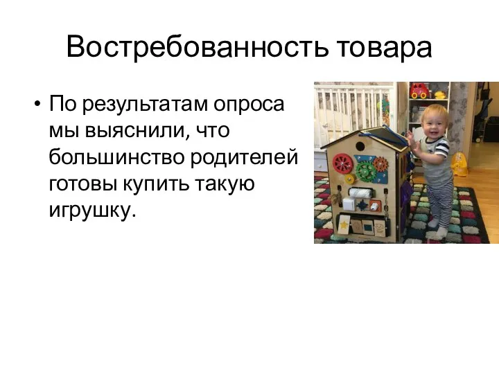 Востребованность товара По результатам опроса мы выяснили, что большинство родителей готовы купить такую игрушку.