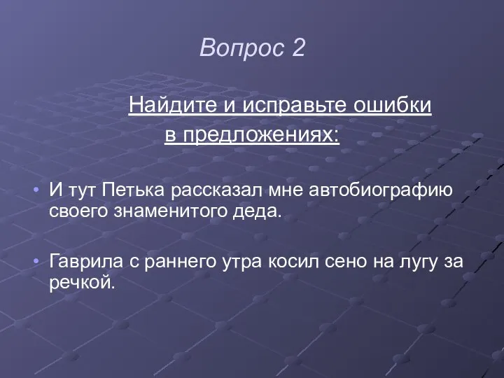 Вопрос 2 Найдите и исправьте ошибки в предложениях: И тут Петька рассказал