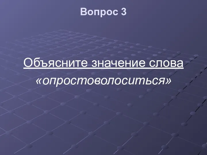 Вопрос 3 Объясните значение слова «опростоволоситься»