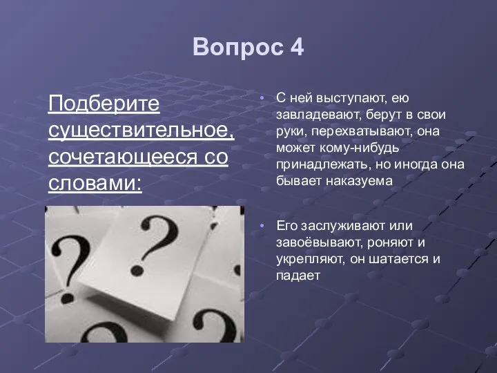 Вопрос 4 Подберите существительное, сочетающееся со словами: С ней выступают, ею завладевают,