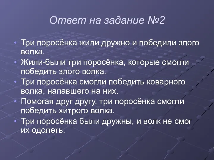 Ответ на задание №2 Три поросёнка жили дружно и победили злого волка.