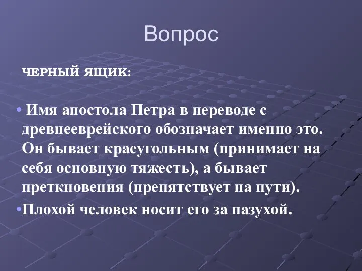 Вопрос ЧЕРНЫЙ ЯЩИК: Имя апостола Петра в переводе с древнееврейского обозначает именно