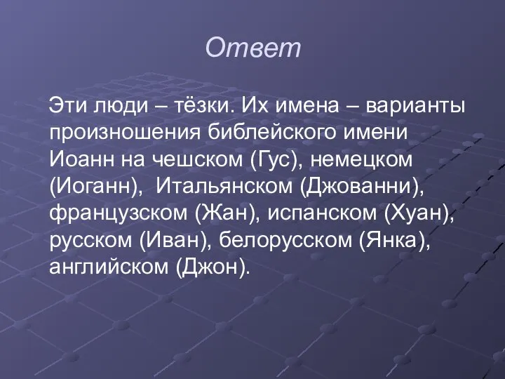 Ответ Эти люди – тёзки. Их имена – варианты произношения библейского имени