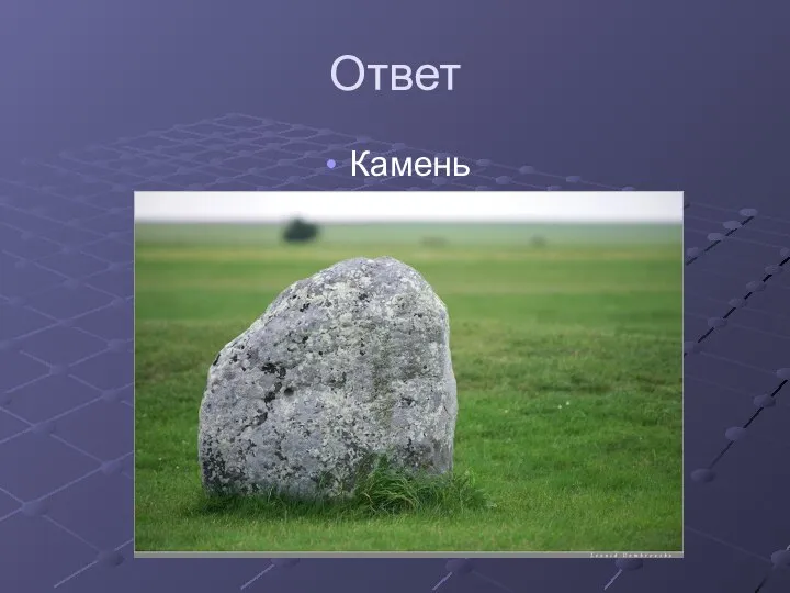 Ответ Камень