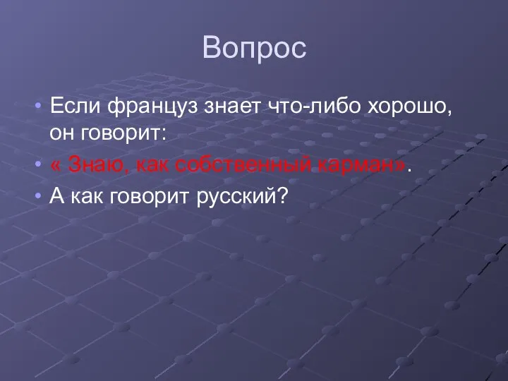 Вопрос Если француз знает что-либо хорошо, он говорит: « Знаю, как собственный