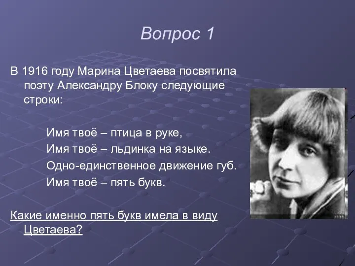 Вопрос 1 В 1916 году Марина Цветаева посвятила поэту Александру Блоку следующие