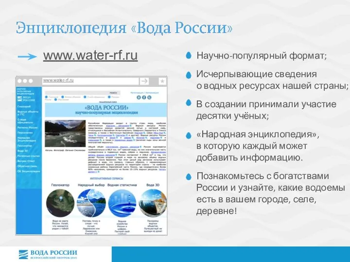 Научно-популярный формат; Исчерпывающие сведения о водных ресурсах нашей страны; В создании принимали