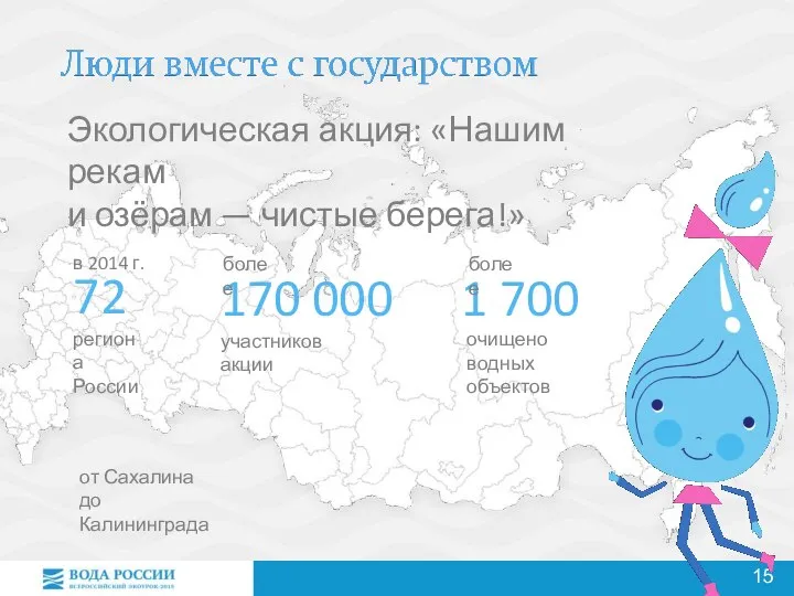 Экологическая акция: «Нашим рекам и озёрам — чистые берега!» от Сахалина до Калининграда