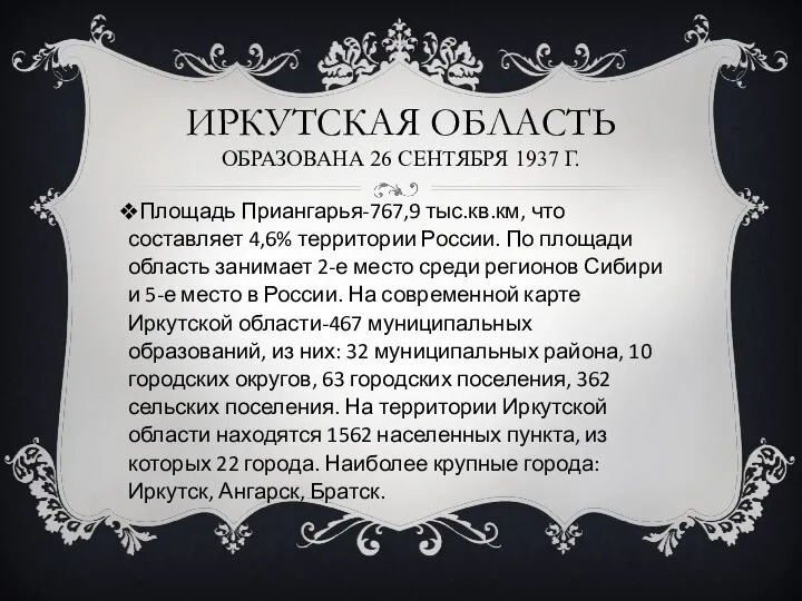 ИРКУТСКАЯ ОБЛАСТЬ ОБРАЗОВАНА 26 СЕНТЯБРЯ 1937 Г. Площадь Приангарья-767,9 тыс.кв.км, что составляет