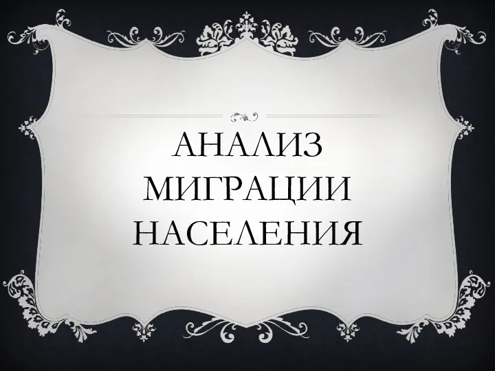 АНАЛИЗ МИГРАЦИИ НАСЕЛЕНИЯ