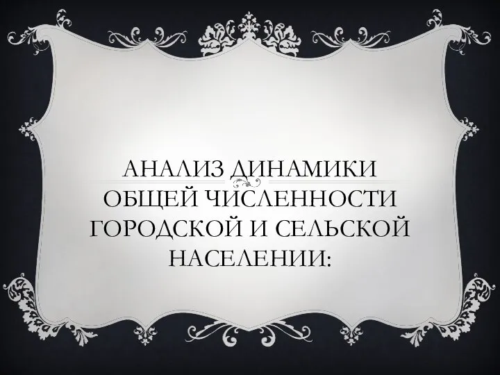 АНАЛИЗ ДИНАМИКИ ОБЩЕЙ ЧИСЛЕННОСТИ ГОРОДСКОЙ И СЕЛЬСКОЙ НАСЕЛЕНИИ: