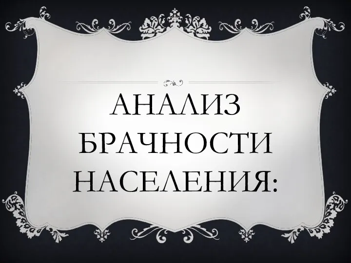 АНАЛИЗ БРАЧНОСТИ НАСЕЛЕНИЯ: