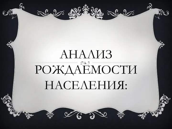 АНАЛИЗ РОЖДАЕМОСТИ НАСЕЛЕНИЯ: