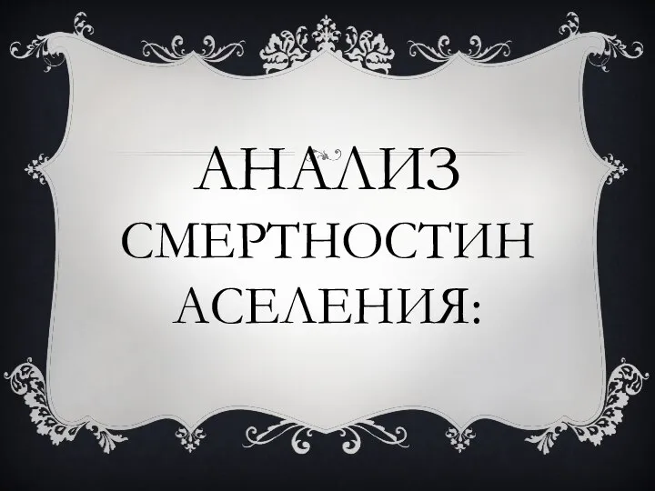 АНАЛИЗ СМЕРТНОСТИНАСЕЛЕНИЯ: