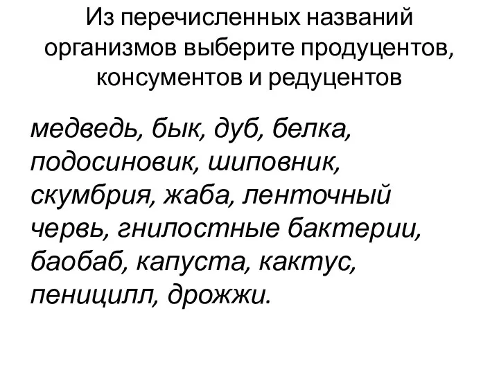 Из перечисленных названий организмов выберите продуцентов, консументов и редуцентов медведь, бык, дуб,