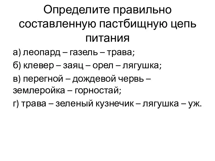 Определите правильно составленную пастбищную цепь питания а) леопард – газель – трава;