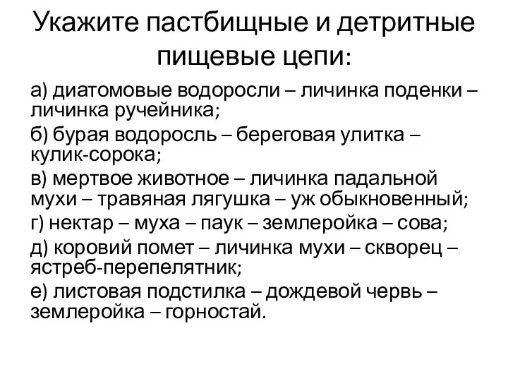 Укажите пастбищные и детритные пищевые цепи: а) диатомовые водоросли – личинка поденки