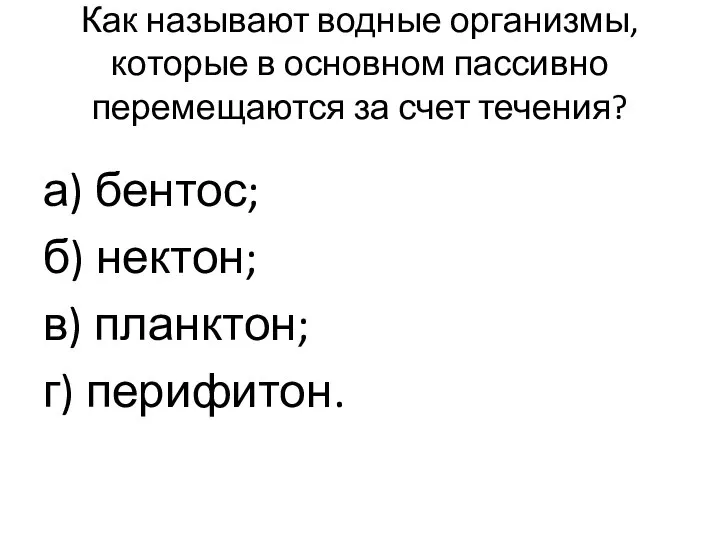 Как называют водные организмы, которые в основном пассивно перемещаются за счет течения?