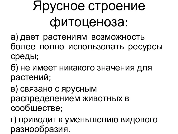 Ярусное строение фитоценоза: а) дает растениям возможность более полно использовать ресурсы среды;