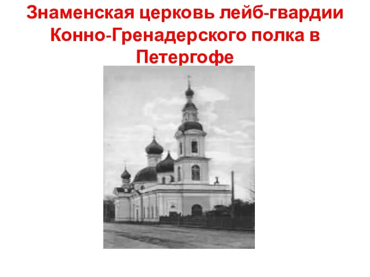 Знаменская церковь лейб-гвардии Конно-Гренадерского полка в Петергофе